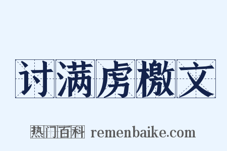 讨满虏檄文是什么意思的图片